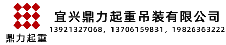 宜兴吊车出租电话19826363222，在宜兴找吊车出租，吊装服务公司，就到宜兴鼎力吊装有限公司